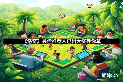 《洛奇》最佳推荐人已出大奖等你拿